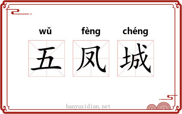 五凤城 五凤城