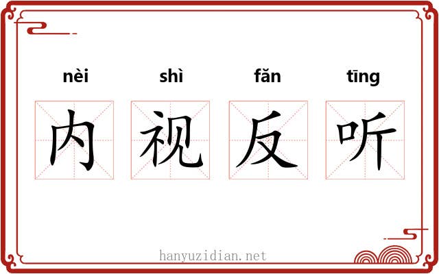内视反听 内视反听
