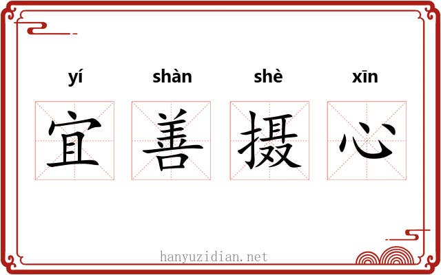 宜善摄心 宜善摄心