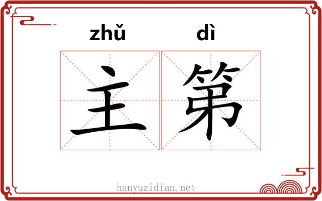 主第 主第