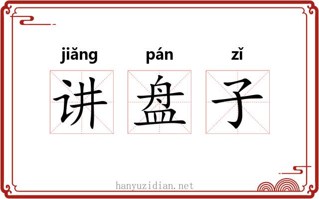 讲盘子 讲盘子