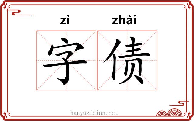 字债