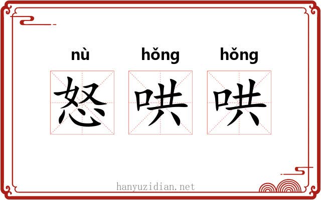 怒哄哄