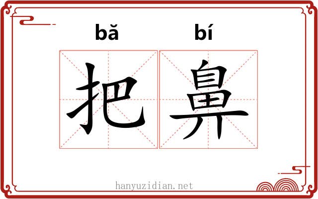 把鼻 把鼻