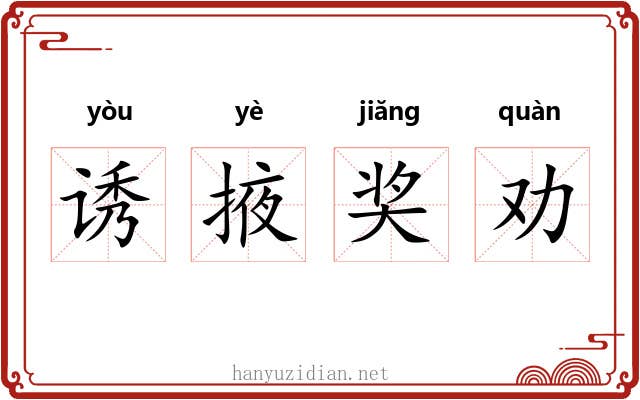 诱掖奖劝 诱掖奖劝