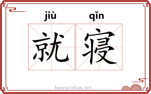 就寝