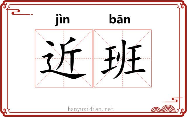 近班 近班