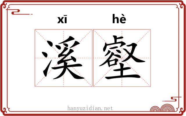 溪壑 溪壑
