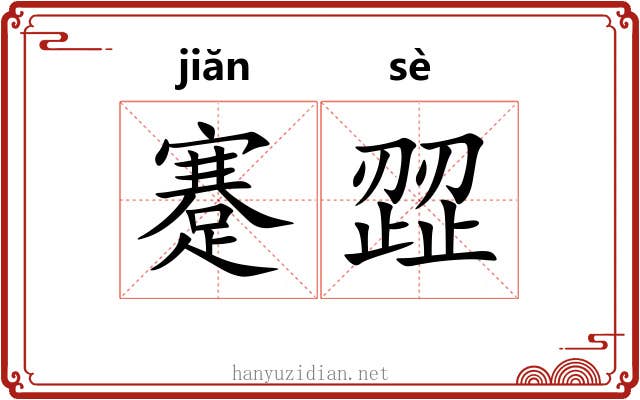 蹇歰