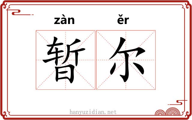 暂尔
