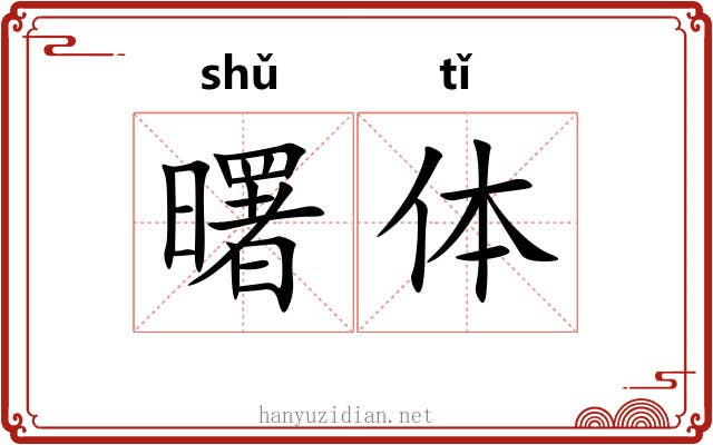 曙体