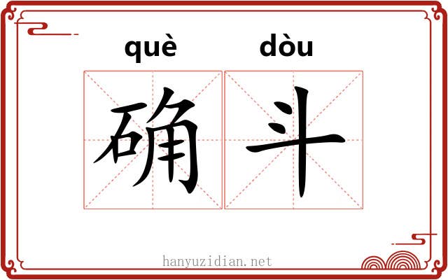 确斗 确斗