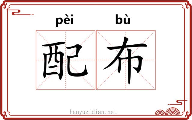 配布 配布