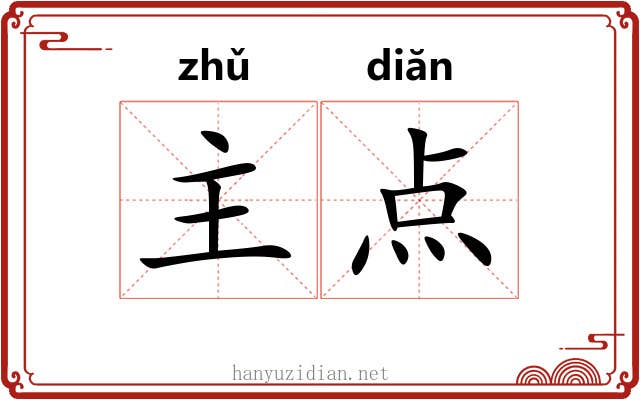主点 主点