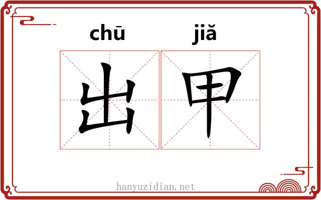 出甲 出甲