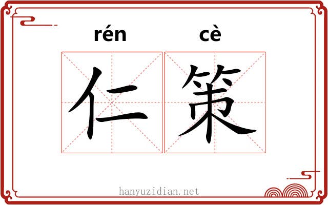 仁策 仁策