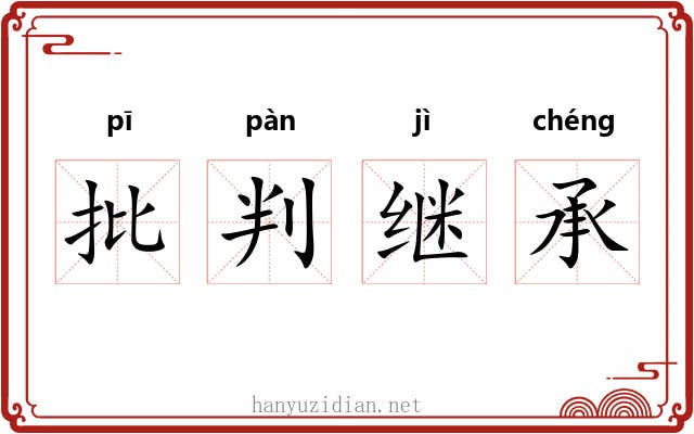 批判继承 批判继承