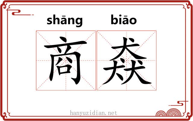 商猋 商猋