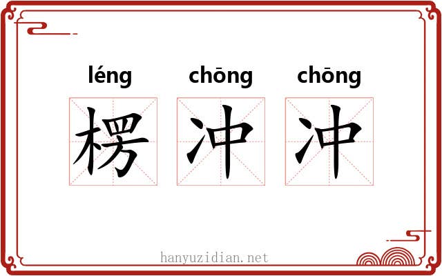 楞冲冲