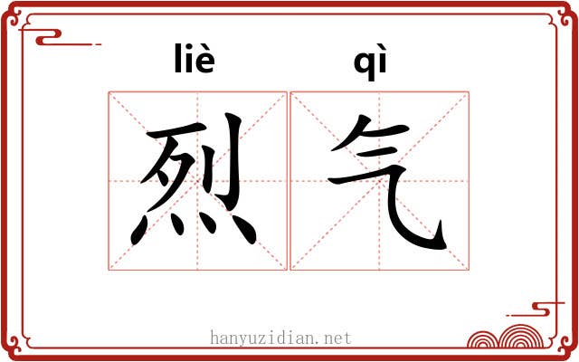 烈气 烈气