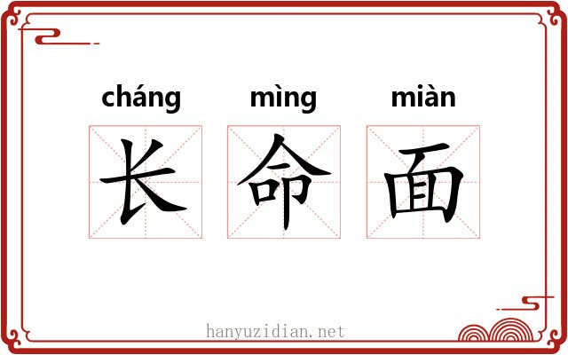 长命面 长命面