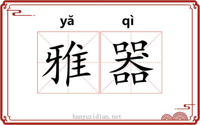 雅器 雅器