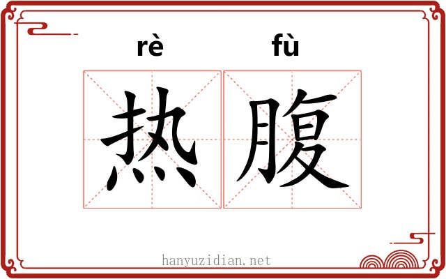 热腹