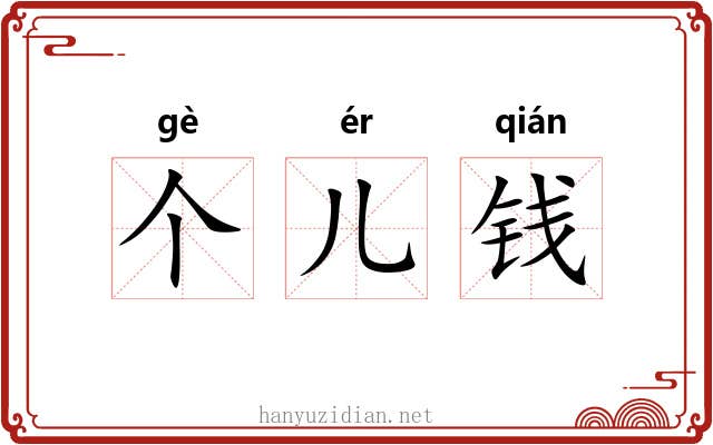 个儿钱
