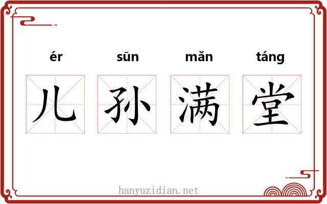 儿孙满堂 儿孙满堂