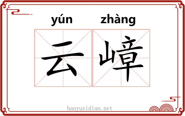 云嶂