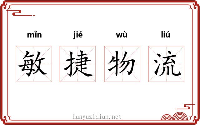 敏捷物流 敏捷物流