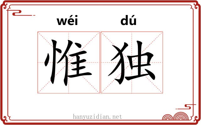 惟独