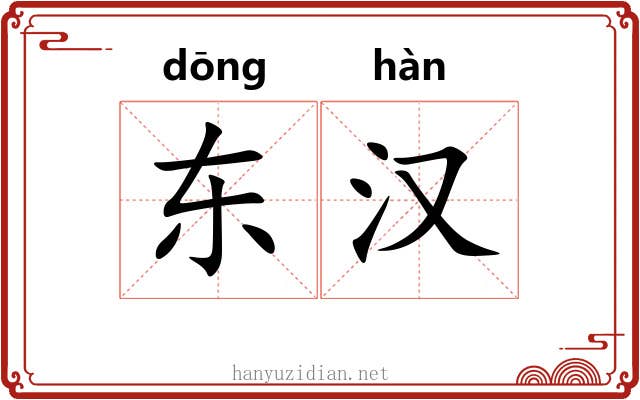 东汉