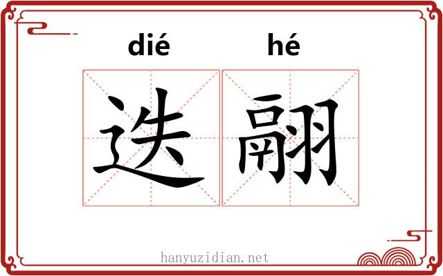 迭翮