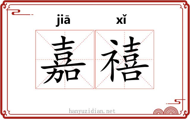 嘉禧