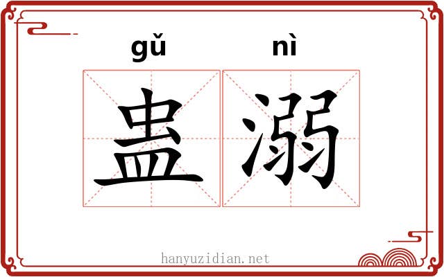 蛊溺