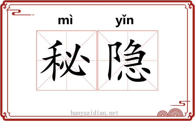 秘隐