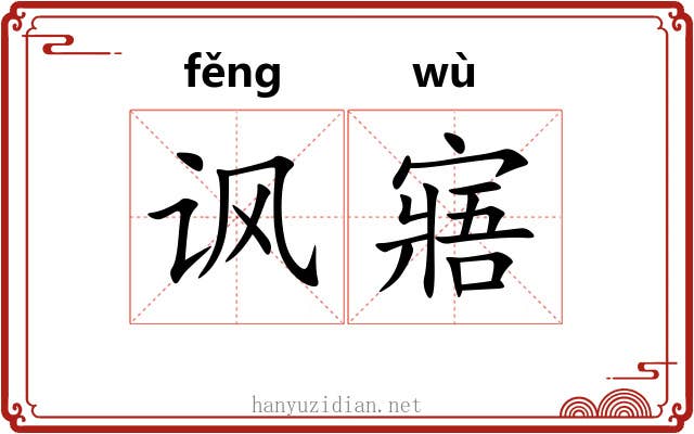 讽寤