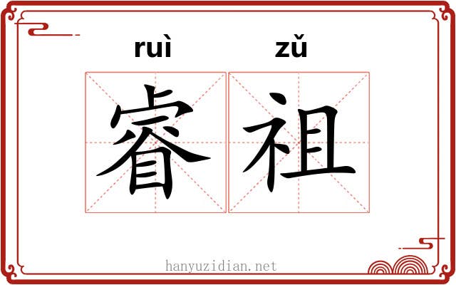 睿祖
