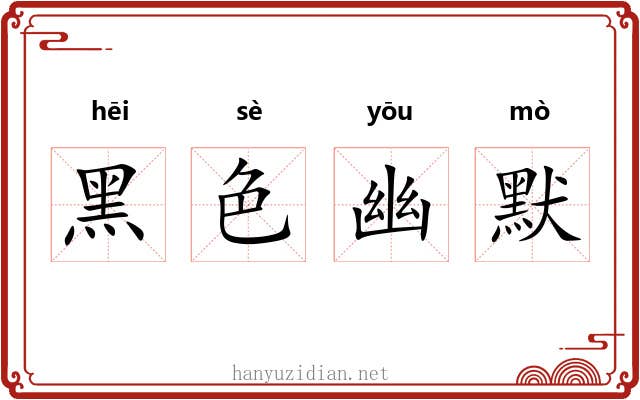 黑色幽默 黑色幽默