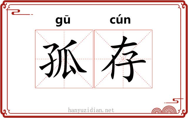 孤存