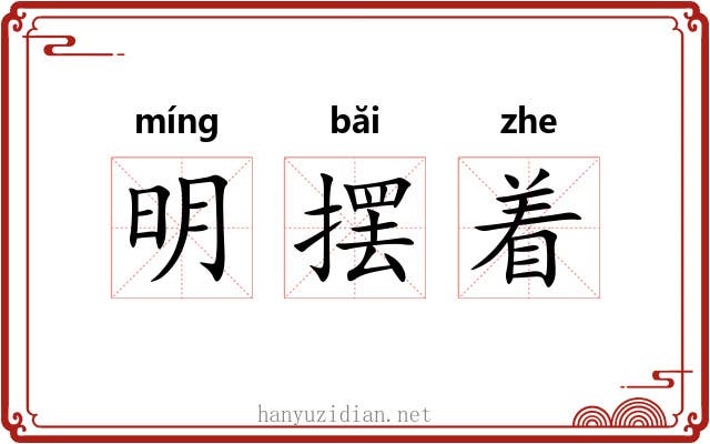 明摆着 明摆着