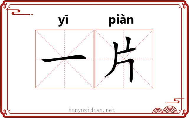 一片 一片