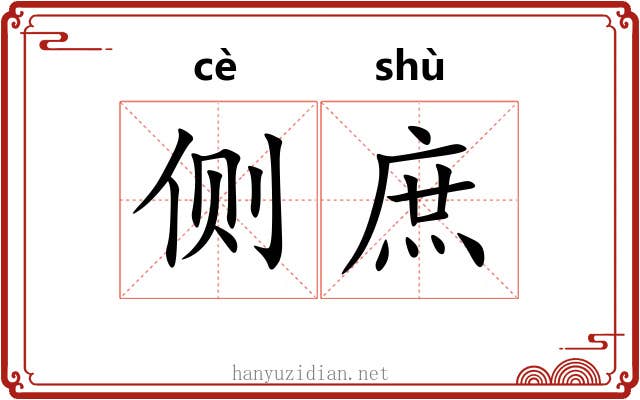 侧庶