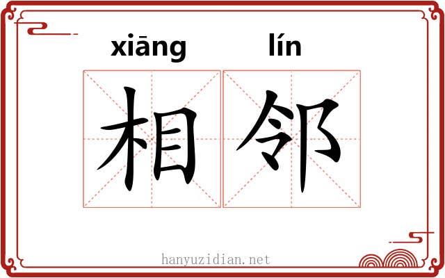 相邻 相邻