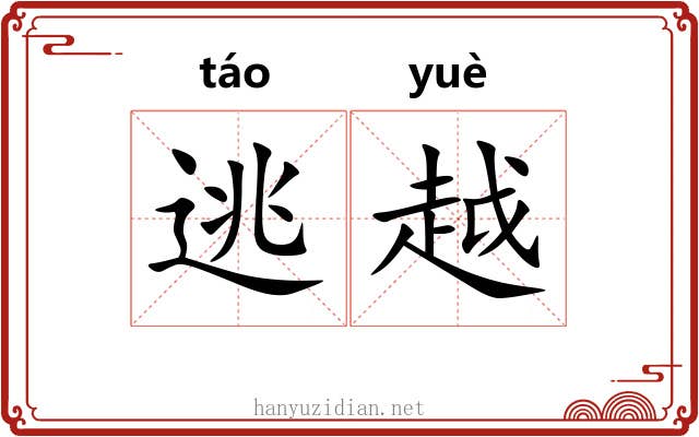 逃越 逃越