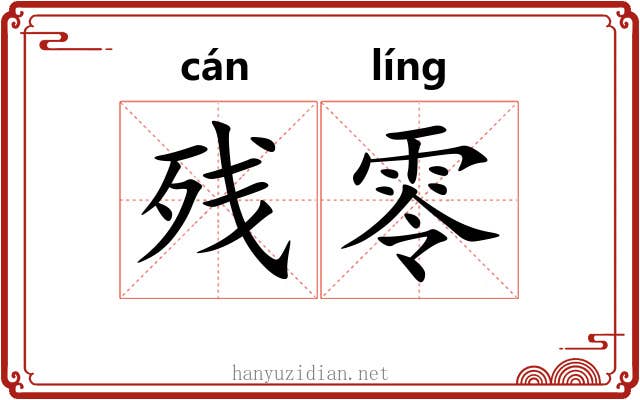 残零