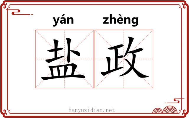 盐政 盐政