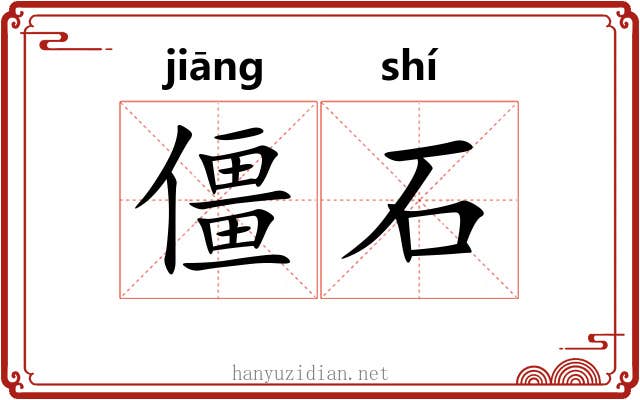 僵石 僵石