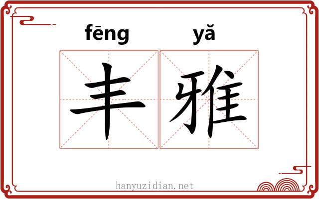 丰雅 丰雅